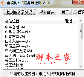全境封锁2服务器检测工具(查看服务器延迟/强制掉线) v1.0 免费绿色版
