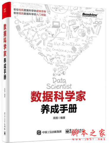 数据科学家养成手册 (高扬著) 高清pdf扫描版[86MB]