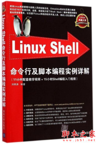 Linux Shell命令行及脚本编程实例详解 (刘艳涛著) 完整pdf扫描版[188MB]