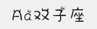 Aa双子座 卡通字体