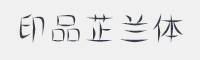 印品芷兰体字体