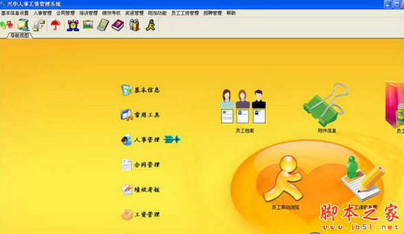兴华人事管理系统专业版 v6.8 免费安装版