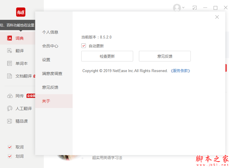 网易有道桌面词典 标准版 v8.5.2.0 免费增强安装版