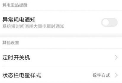 小米手机怎么关闭异常耗电通知？小米手机关闭异常耗电通知教程