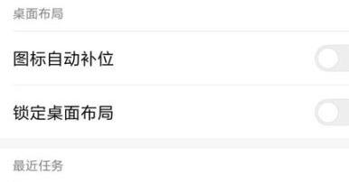 小米手机怎么关闭图标自动补位功能？小米手机关闭图标自动补位方