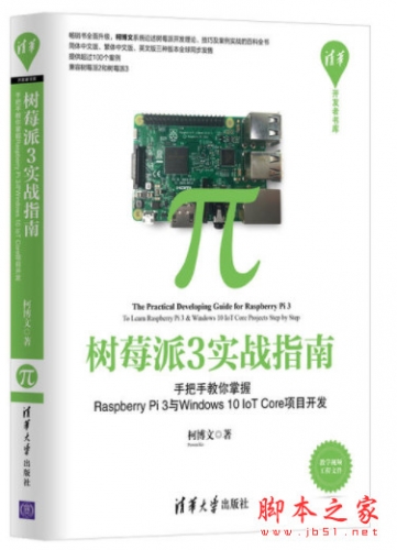 树莓派3实战指南:手把手教你掌握Raspberry Pi 3与Windows 10 IoT Core项目开发 pdf版