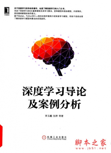 深度学习导论及案例分析 高清pdf扫描版[79MB]