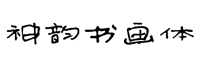 神韵书画体字体