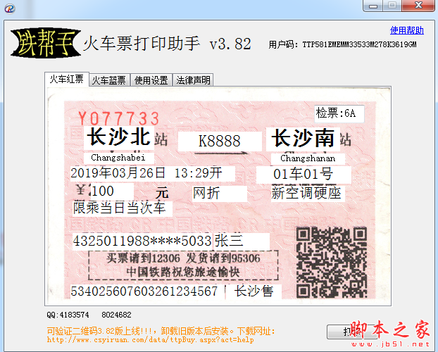 铁帮手火车票打印助手 v3.83 中文安装免费版