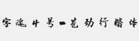 字魂4号-苍劲行楷体 中文字体