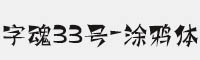 字魂33号-涂鸦体