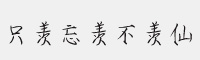 只羡忘羡不羡仙字体 共两款(汉仪/义启) 