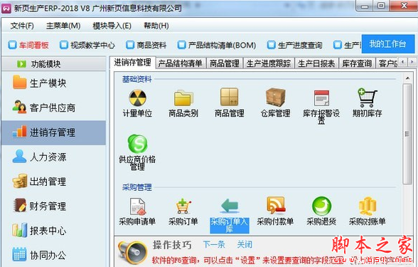新页生产ERP v8 免费安装版