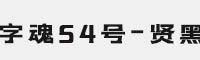 字魂54号-贤黑字体