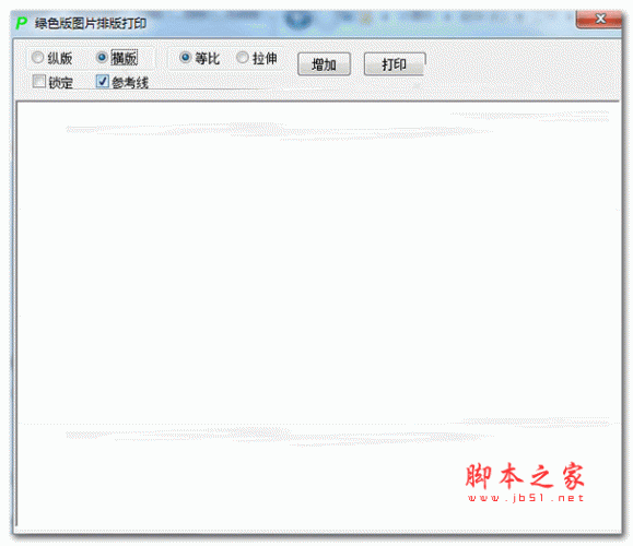 图片排版打印软件 v1.0 绿色免费版