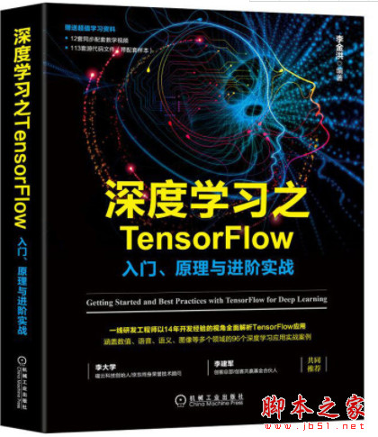 深度学习之TensorFlow：入门、原理与进阶实战 中文pdf版+源码[29MB]