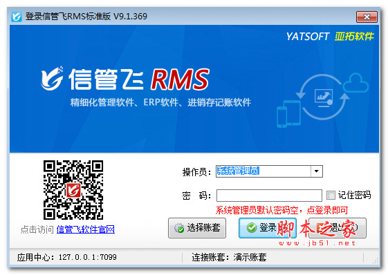 信管飞RMS(进销存软件) v9.1.396 免费安装版