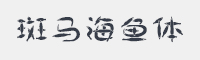 斑马海鱼体字体