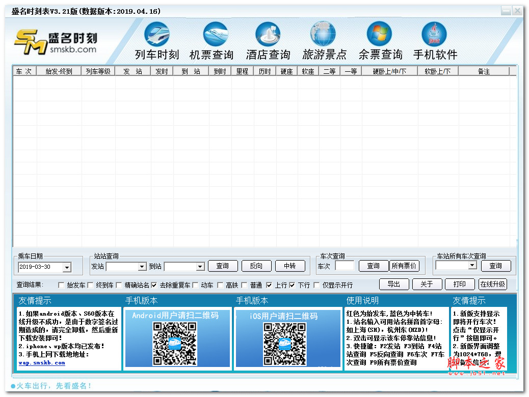盛名列车时刻表 v20240118 中文免费绿色版