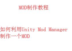 MOD制作教程 教你如何利用Unity Mod Manager制作一个Mod