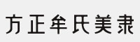 方正字迹-牟氏美隶字体 fzzj-msmljw.ttf