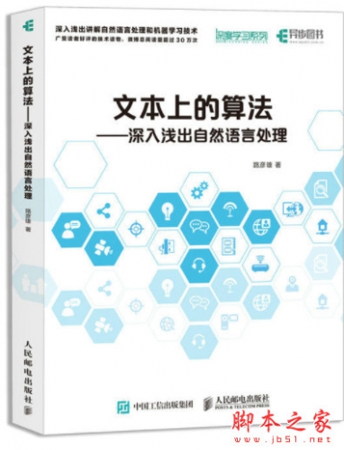 文本上的算法：深入浅出自然语言处理 (路彦雄著) 完整pdf高清版[76MB]