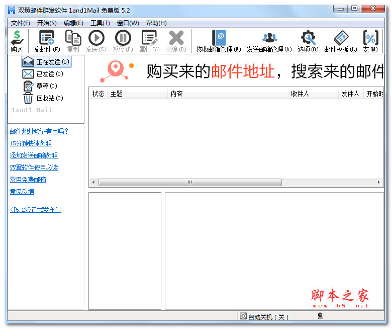双翼免费邮件群发软件 v5.2 中文官方安装版