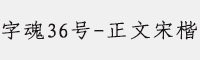 字魂36号-正文宋楷字体