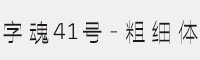 字魂41号-粗细体