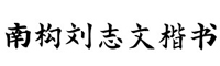 南构刘志文楷书字体