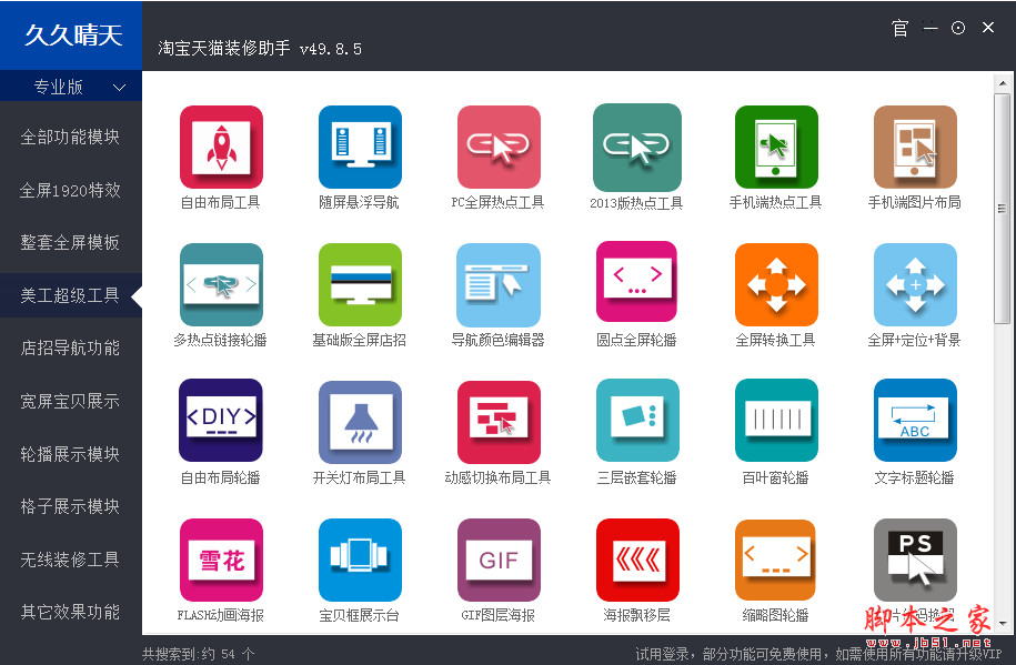久久晴天网店装修助手 v49.8.5 免费绿色版