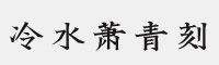 站酷冷水萧青刻体字体