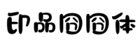 印品囧囧体字体