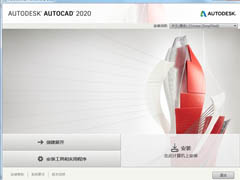 AutoCAD 2020中文特别版安装注册激活图文详细教程(附注册机+密钥