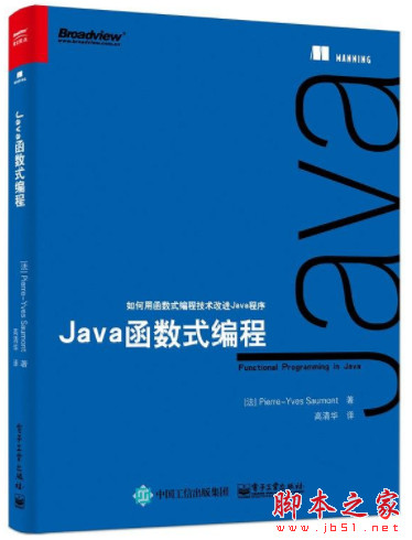 Java函数式编程 (高清华译) 中文完整pdf高清版[205MB]