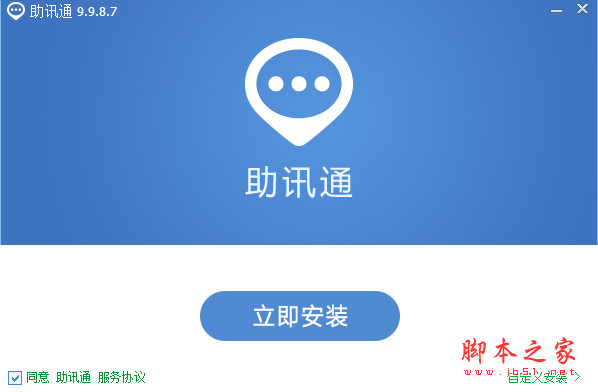助讯通 WinEIM v9.10.1 客户端 官方安装版