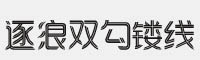 逐浪双勾镂线体字体