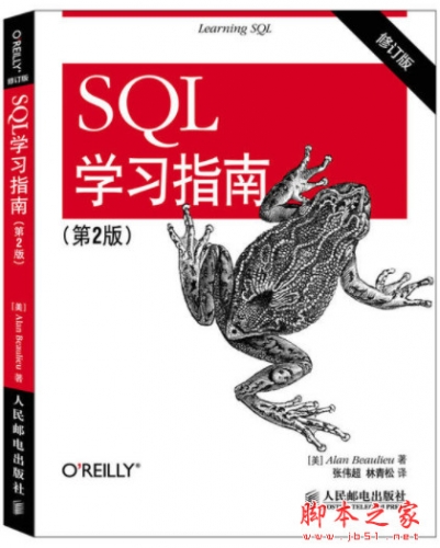 SQL学习指南(第2版 修订版) 中文高清pdf扫描版[44MB]