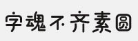 字魂21号-不齐素圆体字体