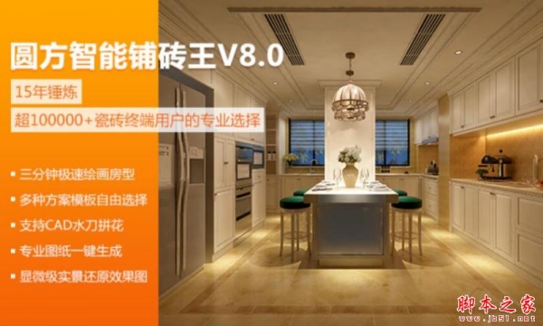 圆方智能铺砖王(家居设计) V8.0 官方免费版
