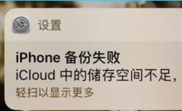 iphone经常提示“icloud备份失败”怎么办？