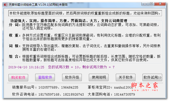 天音标题分词组合工具 v1.20 中文绿色版