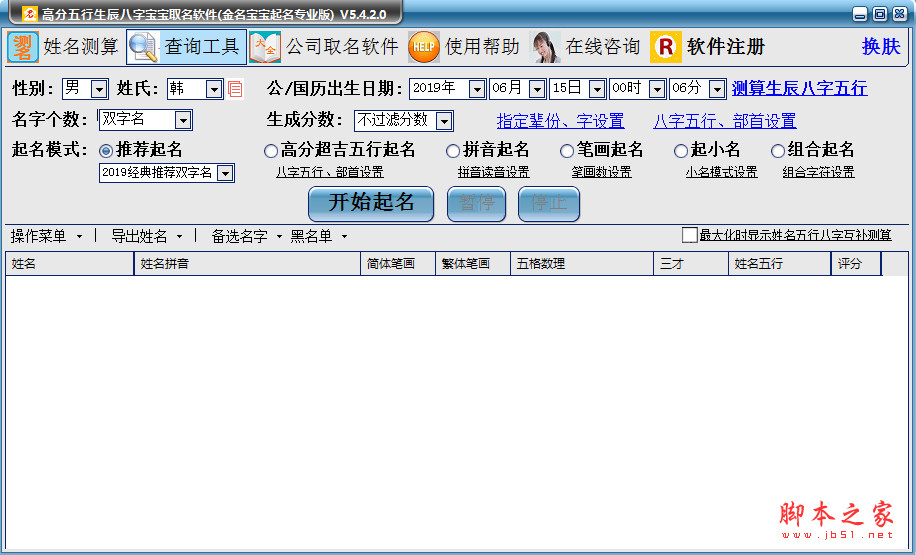 金名宝宝起名软件 V5.4.2.0 官方免费安装版