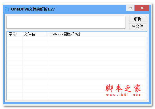OneDrive文件夹外链解析 v1.27 中文绿色版