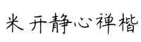 米开静心禅楷字体