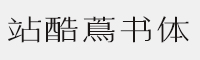 站酷蔦书体 V3.12 站酷字体