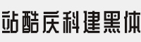 站酷庆科建黑体 V3.0 站酷字体