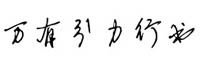 万有引力行书字体