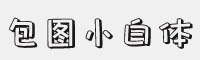 包图小白体字体 可免费商用