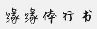 缘缘体行书3500字 可免费商用